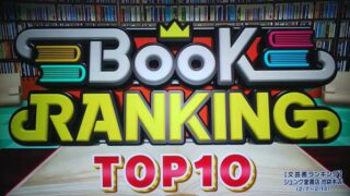 王様のブランチ 最新トレンドブックランキング Top 10 紹介 Aznews アズニュース